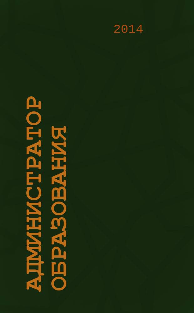 Администратор образования : федеральный журнал для руководителей. 2014, № 3 (472)