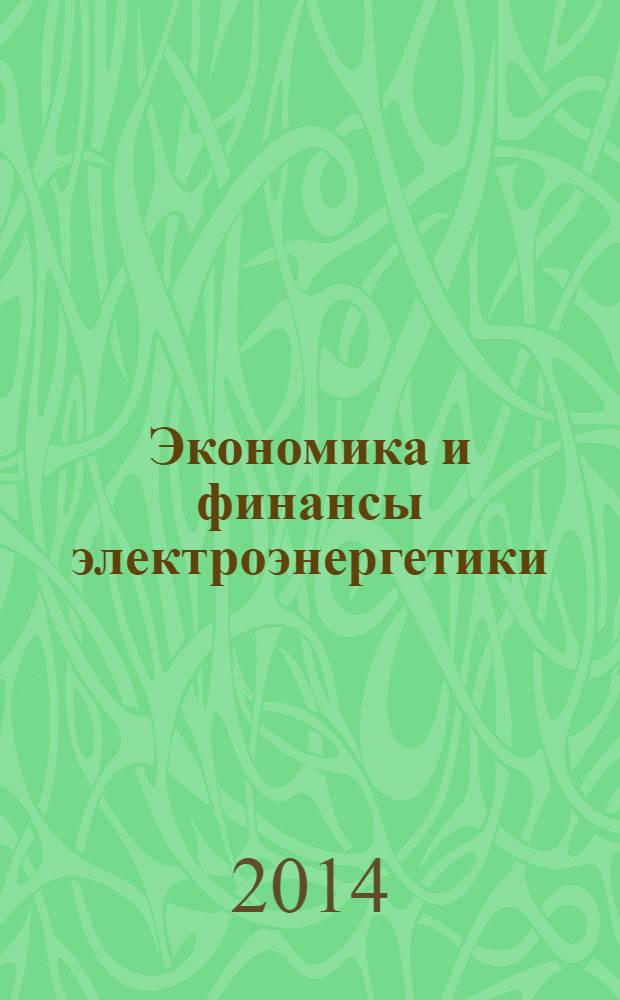 Экономика и финансы электроэнергетики : Ежемес. журн. 2014, № 2