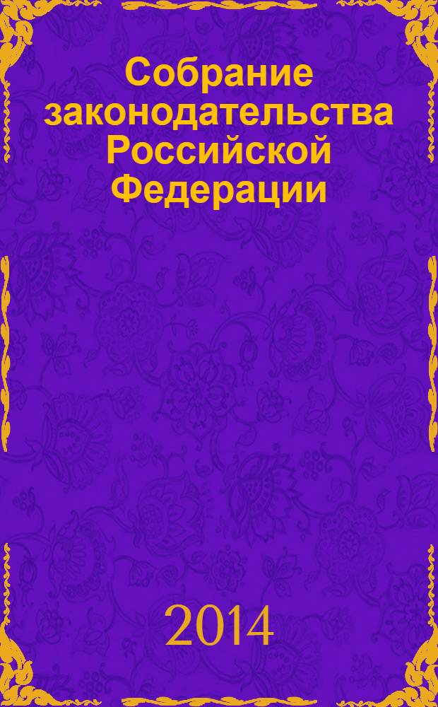 Собрание законодательства Российской Федерации : Еженед. офиц. изд. Администрации Президента Рос. Федерации. 2014, № 3