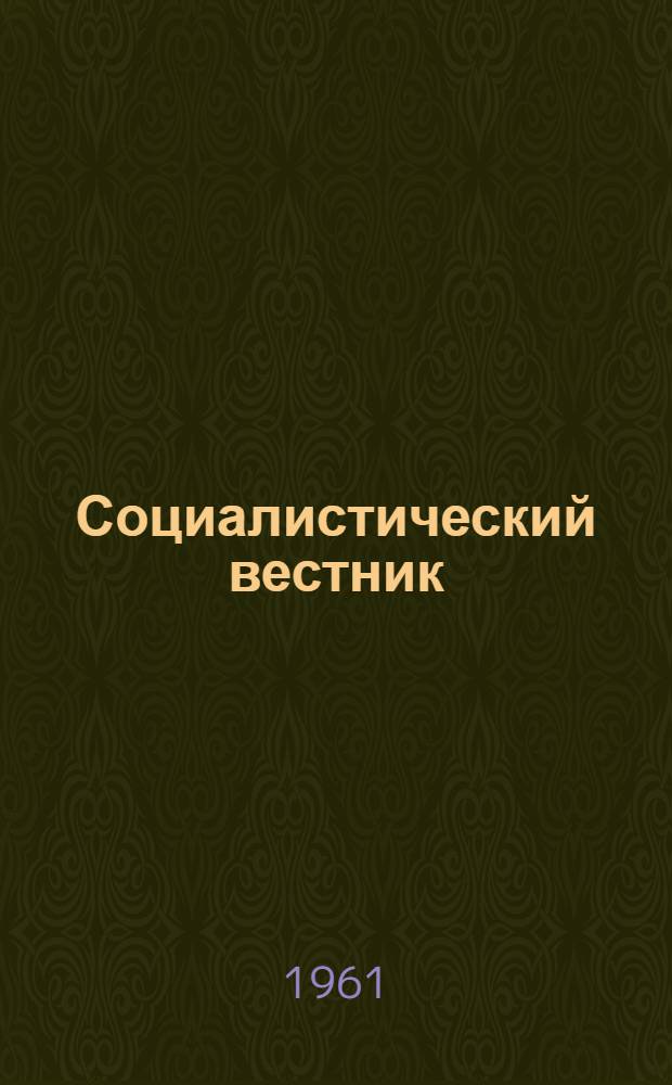 Социалистический вестник : Орган Загранич. делегации РСДРП. Г. 40 1961, № 2/3 (750/751)