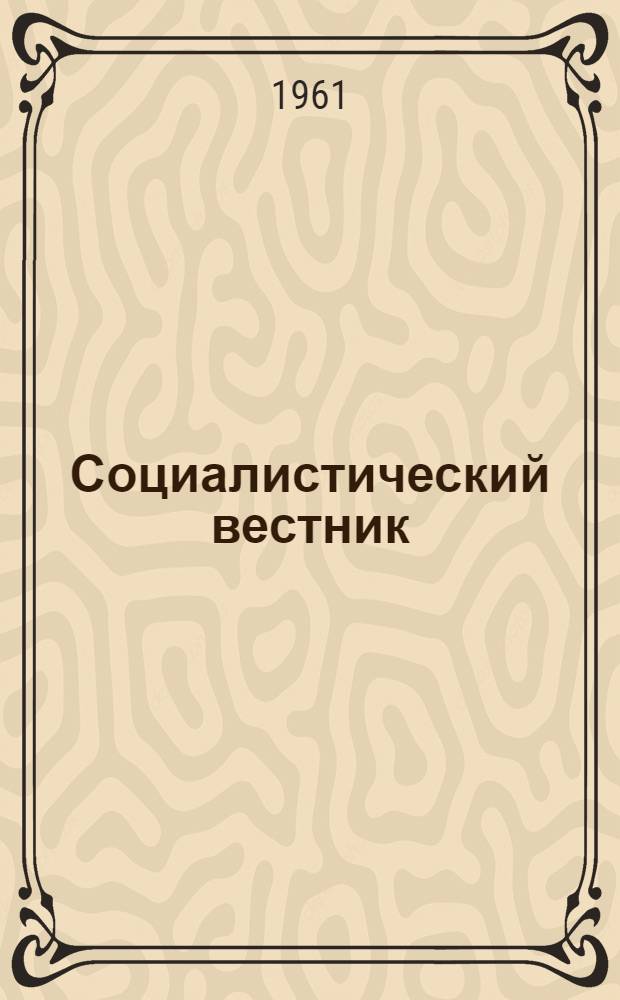 Социалистический вестник : Орган Загранич. делегации РСДРП. Г. 40 1961, № 5 (753)