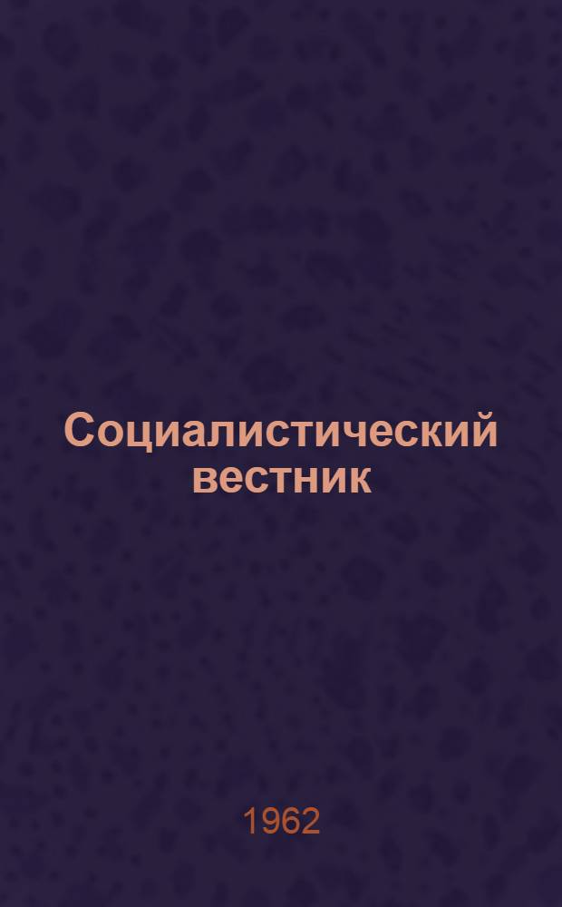 Социалистический вестник : Орган Загранич. делегации РСДРП. Г. 42 1962, № 11/12 (771/772)