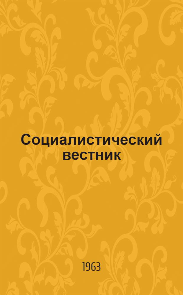 Социалистический вестник : Орган Загранич. делегации РСДРП. Г. 43 1963, № 5/6 (777/778)