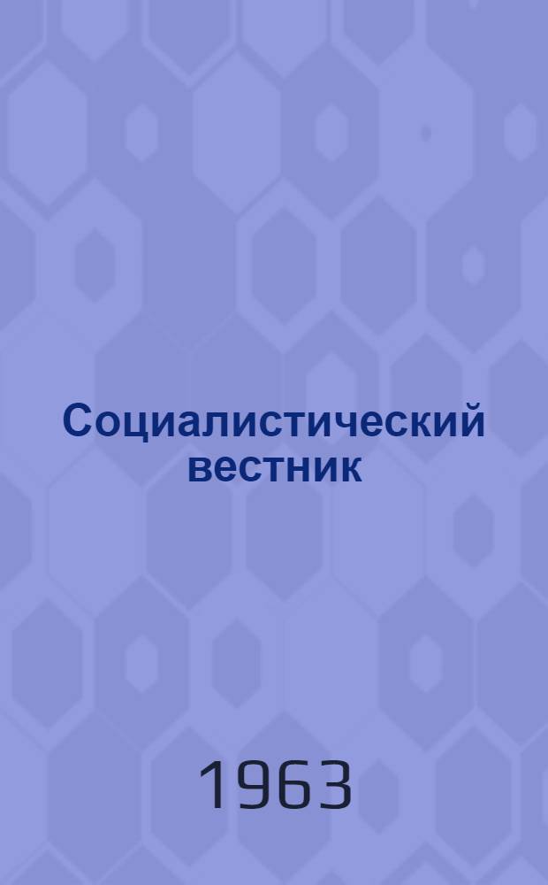 Социалистический вестник : Орган Загранич. делегации РСДРП. Г. 43 1963, № 7/8 (779/780)