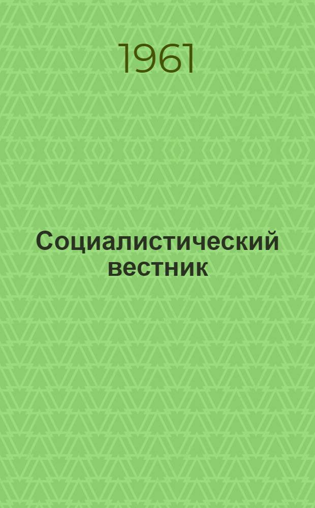 Социалистический вестник : Орган Загранич. делегации РСДРП. Г. 40 1961, № 1 (749)