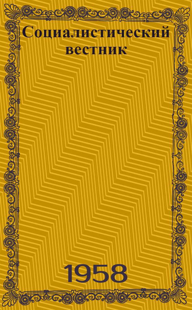Социалистический вестник : Орган Загранич. делегации РСДРП. Г. 38 1958, № 4 (716)
