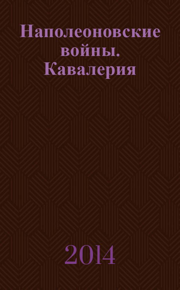 Наполеоновские войны. Кавалерия : историческая коллекция миниатюр всадников. № 1
