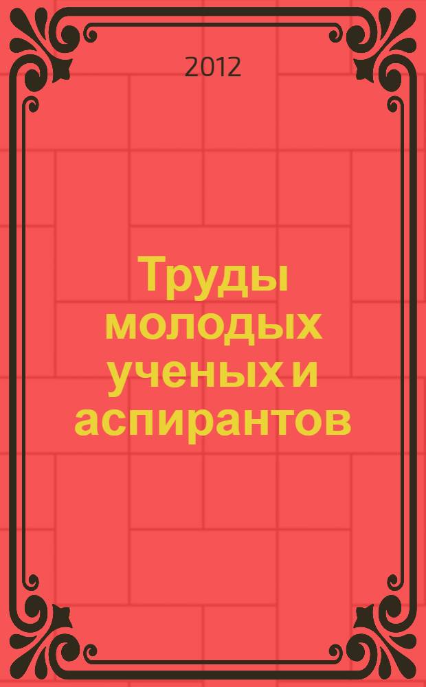 Труды молодых ученых и аспирантов