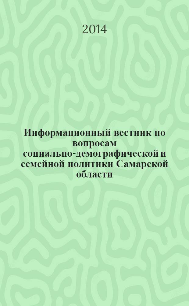 Информационный вестник по вопросам социально-демографической и семейной политики Самарской области : ежемесячное издание. 2014, № 1