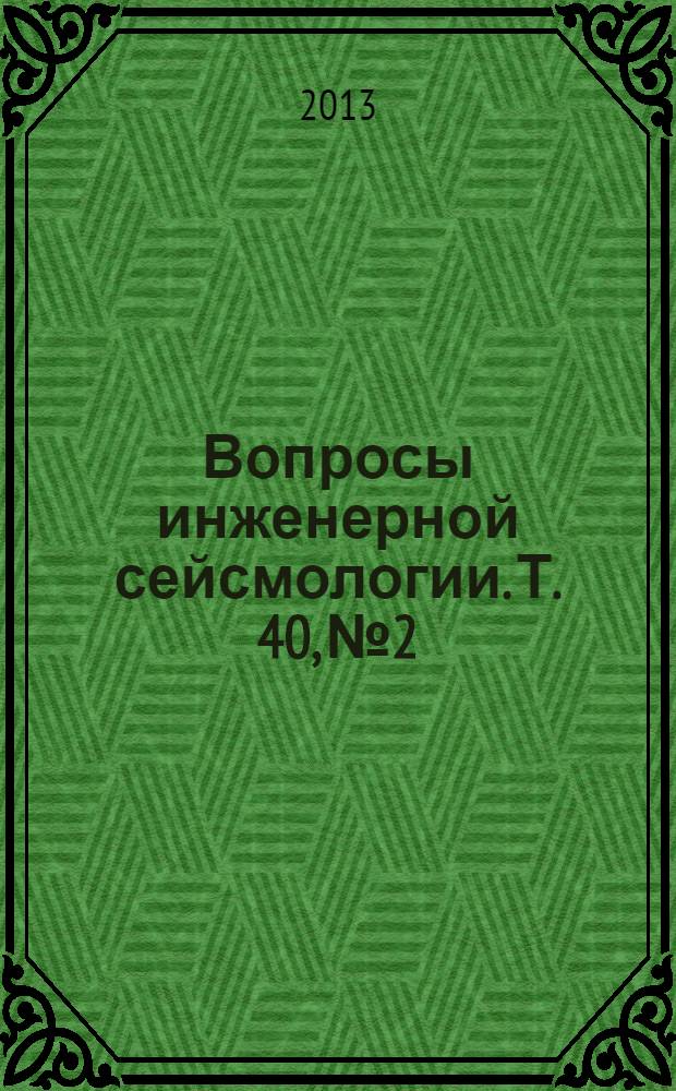 Вопросы инженерной сейсмологии. Т. 40, № 2
