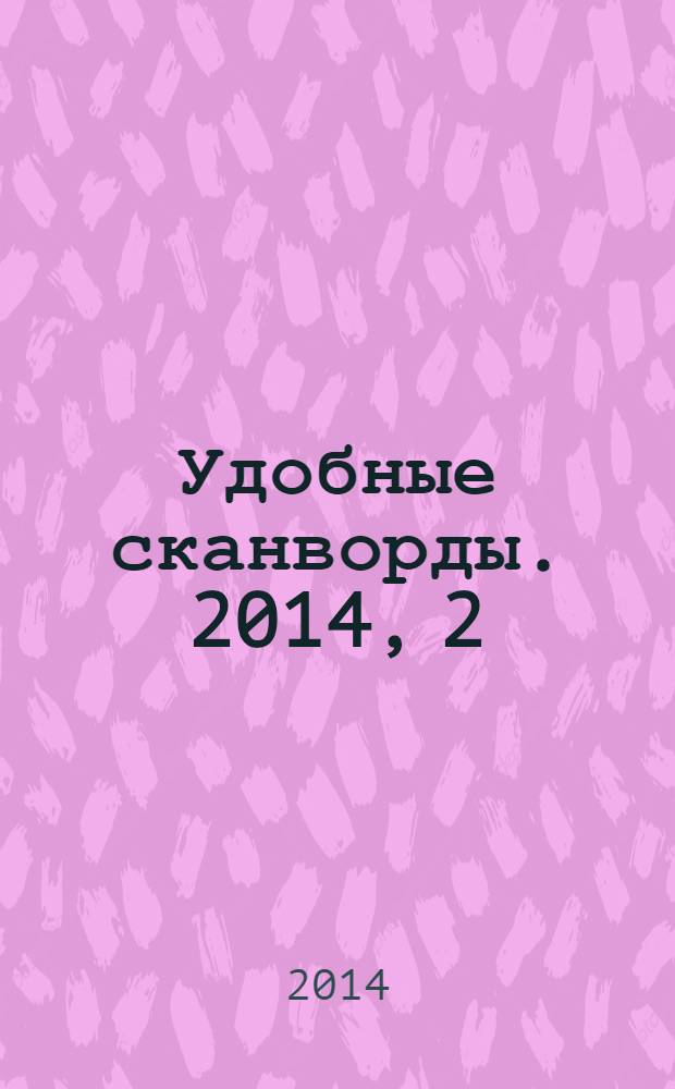 Удобные сканворды. 2014, 2