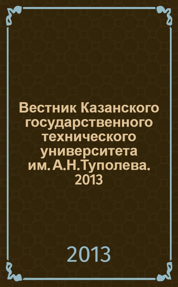 Вестник Казанского государственного технического университета им. А.Н.Туполева. 2013, № 2 (70), вып. 1