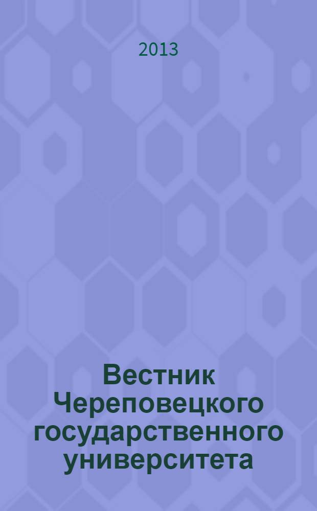 Вестник Череповецкого государственного университета : научный журнал. 2013, № 3 (50), т. 2