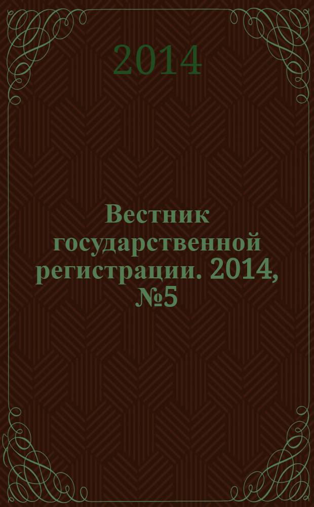 Вестник государственной регистрации. 2014, № 5 (465), ч. 1