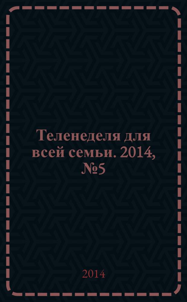 Теленеделя для всей семьи. 2014, № 5 (429)