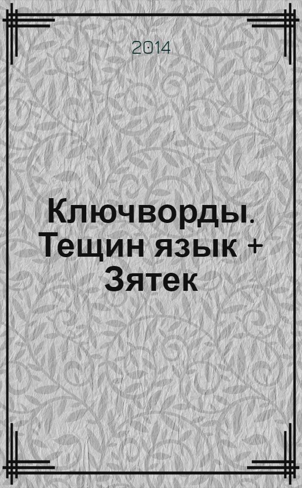 Ключворды. Тещин язык + Зятек : специальный выпуск газеты "777". 2014, № 2