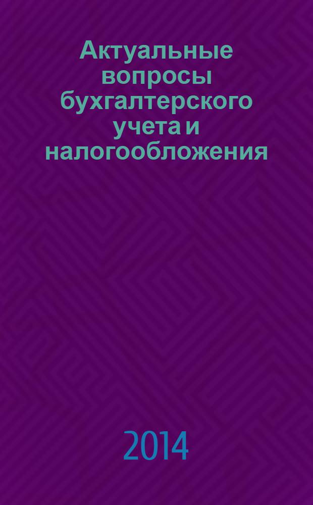 Актуальные вопросы бухгалтерского учета и налогообложения : Журн. 2014, № 3