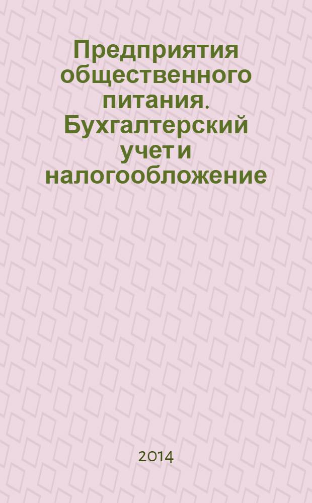 Предприятия общественного питания. Бухгалтерский учет и налогообложение : журнал приложение к журналу "Актуальные вопросы бухгалтерского учета и налогообложения. 2014, № 1