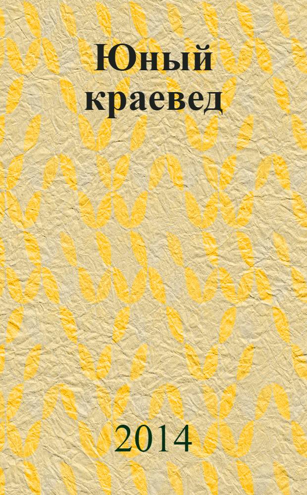 Юный краевед : научно-популярный журнал для детей и юношества. 2014, № 1