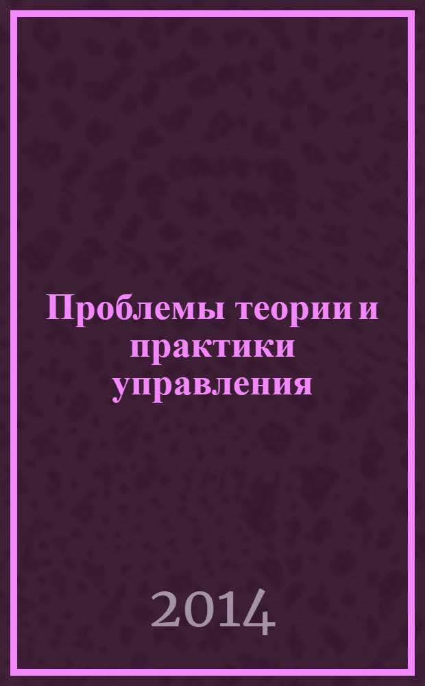 Проблемы теории и практики управления : Междунар. журн. 2014, 1