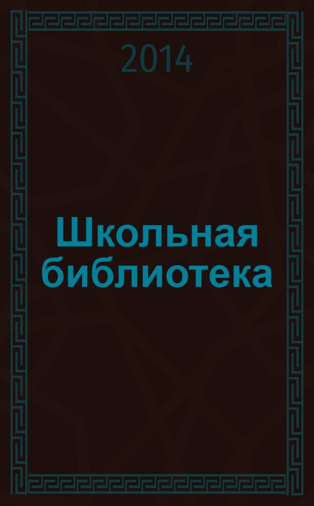 Школьная библиотека: сегодня и завтра. 2014, № 1 (7)
