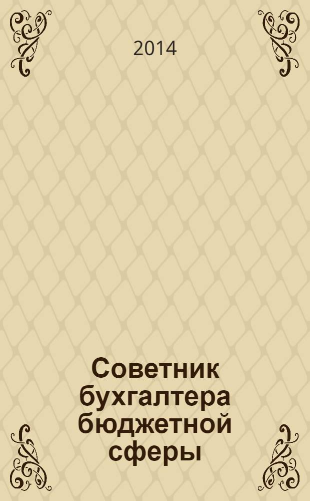 Советник бухгалтера бюджетной сферы : журнал. 2014, № 2 (134)