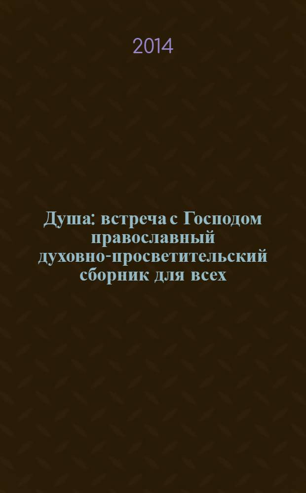 Душа : встреча с Господом православный духовно-просветительский сборник для всех. 2014, № 1 (29)