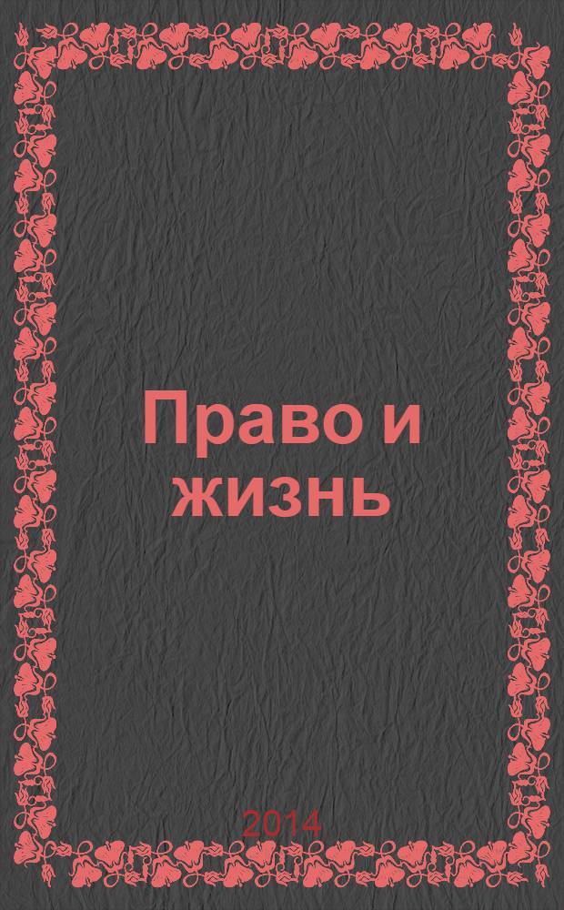 Право и жизнь : Независимый правовой науч.-попул. журн. 2014, № 1 (187)