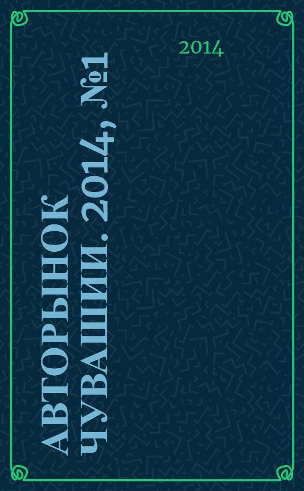 Авторынок Чувашии. 2014, № 1 (116)