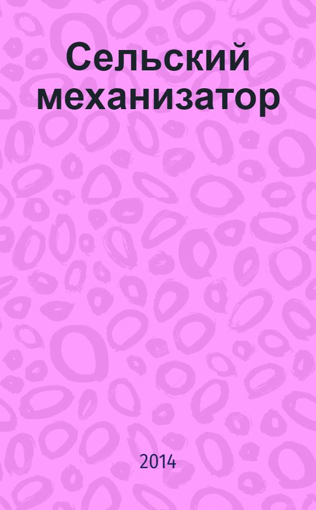 Сельский механизатор : Массово-производ. журн. М-ва с. х. СССР. 2014, № 2