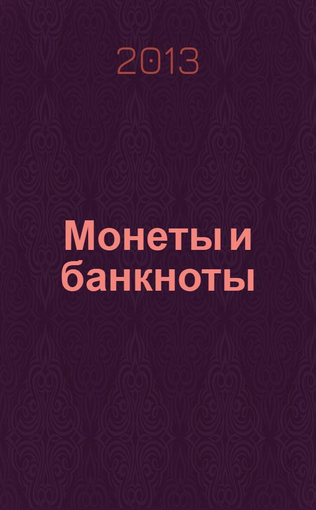 Монеты и банкноты : еженедельное издание. Вып. 97 : 50000 динаров (Хорватия), 1 грош (Польша)