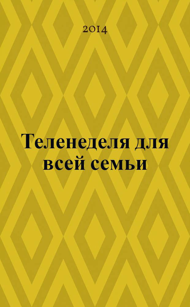 Теленеделя для всей семьи : Краснодар, Новороссийск, Сочи, Анапа, Геленджик, Туапсе. 2014, № 6 (377)
