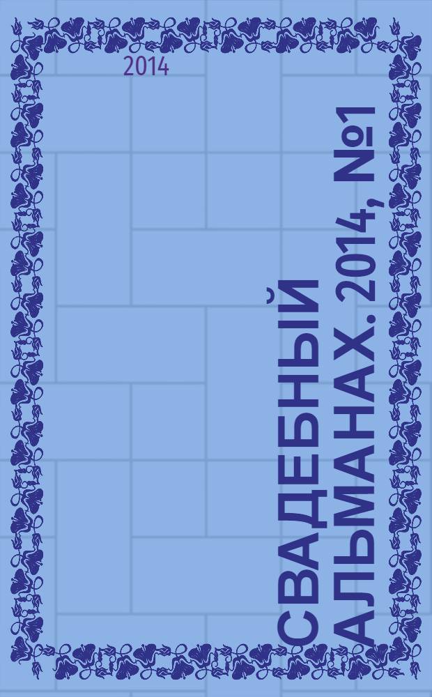 Свадебный альманах. 2014, № 1 (16)