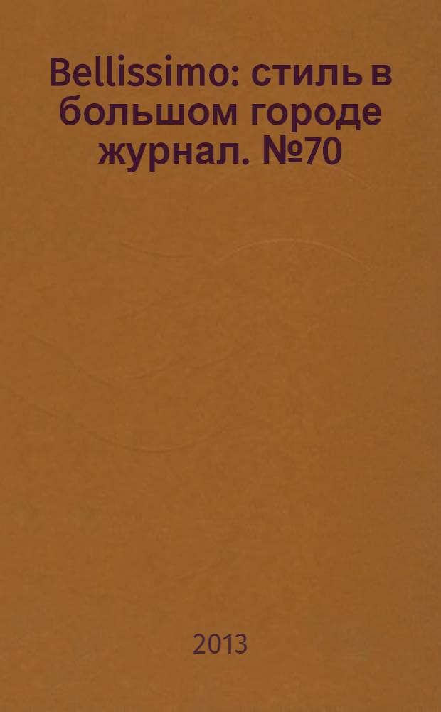 Bellissimo : стиль в большом городе журнал. № 70 (71)