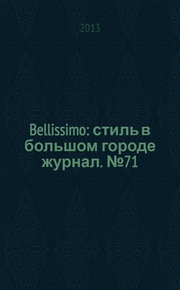 Bellissimo : стиль в большом городе журнал. № 71 (72)