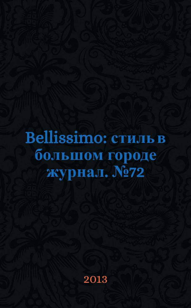 Bellissimo : стиль в большом городе журнал. № 72 (73)