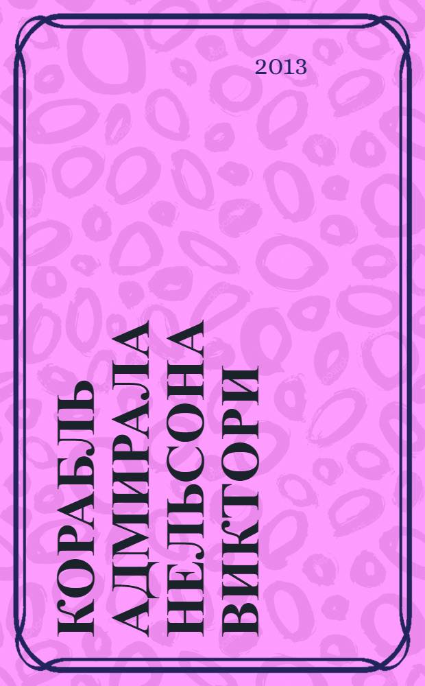 Корабль адмирала Нельсона Виктори : еженедельное издание. Вып. 93 : Сражение в бухте Киберон