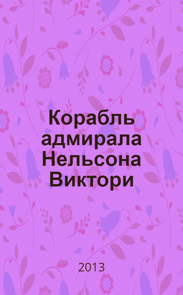 Корабль адмирала Нельсона Виктори : еженедельное издание. Вып. 86 : "Сантисима Тринидад"