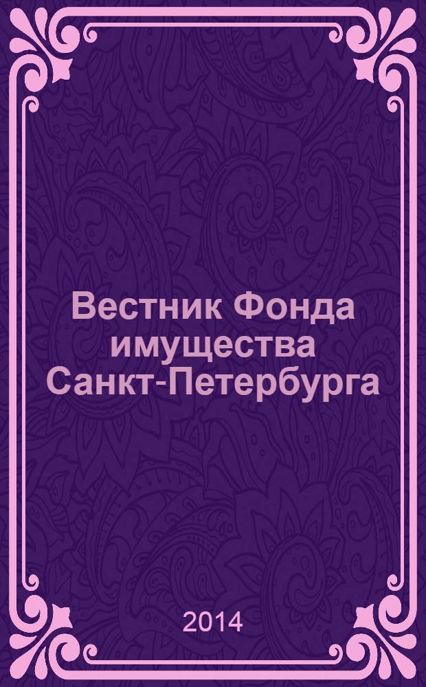 Вестник Фонда имущества Санкт-Петербурга : официальный бюллетень. 2014, № 1 (490)