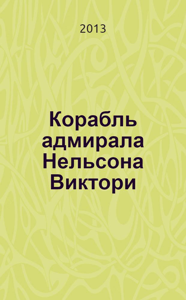 Корабль адмирала Нельсона Виктори : еженедельное издание. Вып. 87 : Славное первое июня