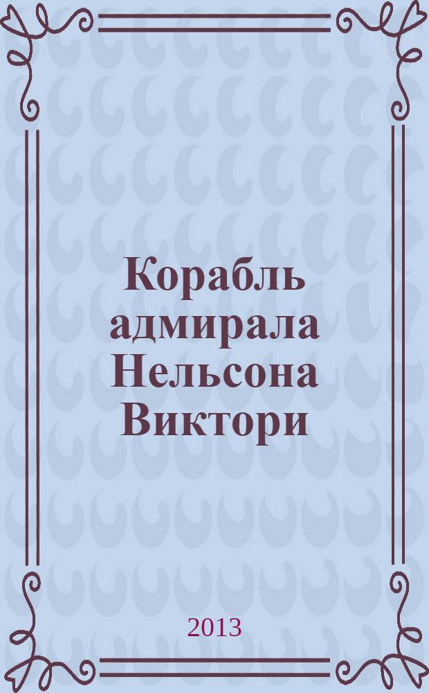 Корабль адмирала Нельсона Виктори : еженедельное издание. Вып. 98 : Адмирал Вильнев
