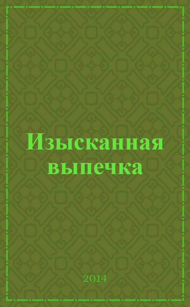 Изысканная выпечка : лучшие рецепты мировой кухни. № 52