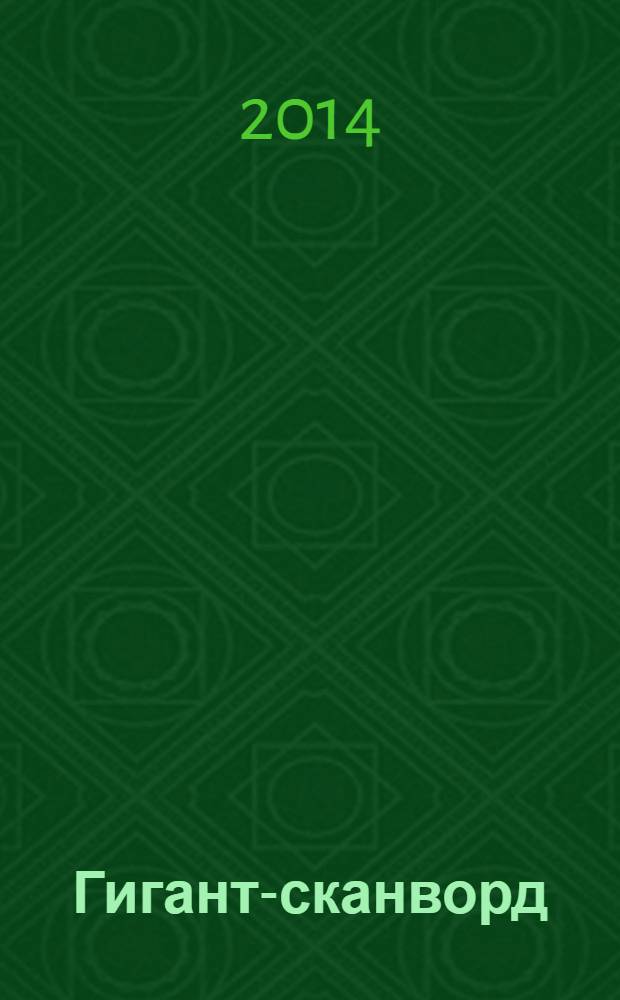 Гигант-сканворд : кроссворды, сканворды, ключворды, судоку. 2014, № 1 (38)