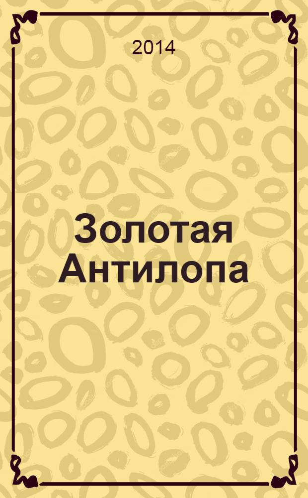 Золотая Антилопа : журнал для мальчишек и девчонок. 2014, № 6 (559)