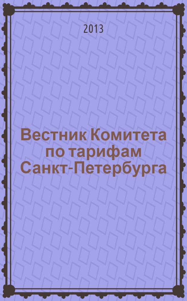 Вестник Комитета по тарифам Санкт-Петербурга : официальное издание Комитета по тарифам Санкт-Петербурга. 2013, № 14