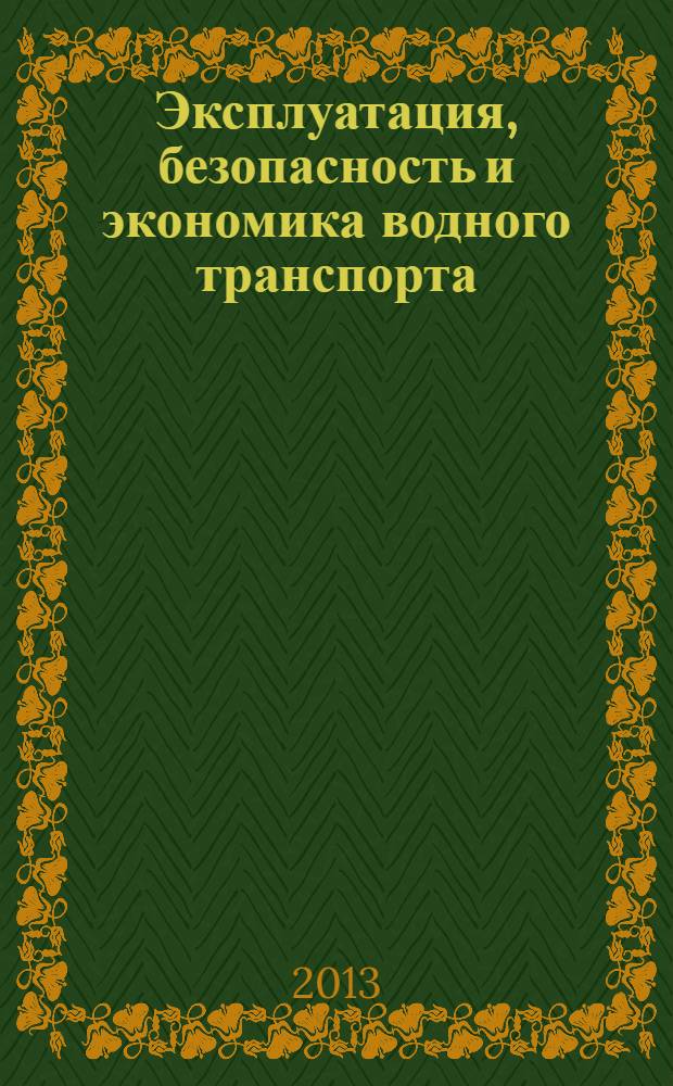 Эксплуатация, безопасность и экономика водного транспорта : вестник Государственного морского университета имени адмирала Ф. Ф. Ушакова ежеквартальный сборник научных статей. 2013, № 2 (3)