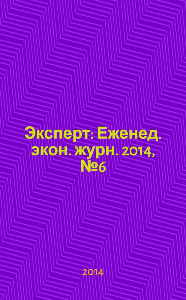 Эксперт : Еженед. экон. журн. 2014, № 6 (885)