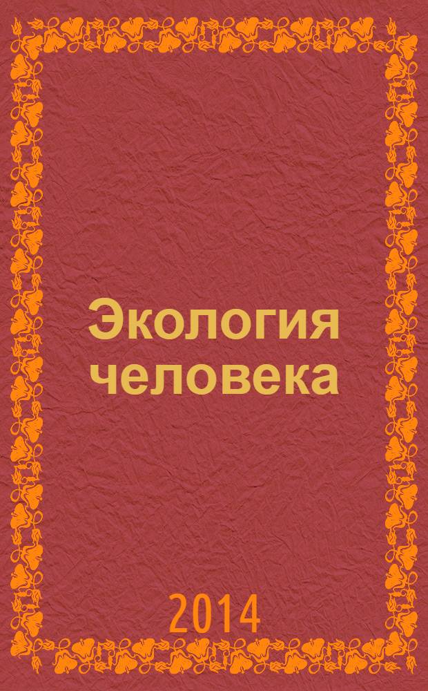 Экология человека : Науч.-публицист. журн. 2014, 1