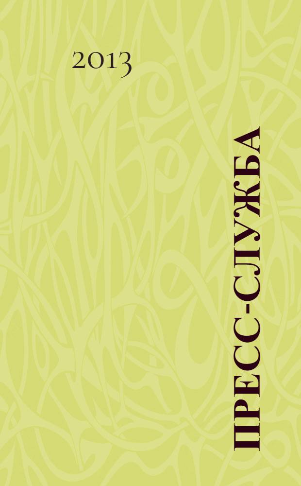 Пресс-служба : Всерос. специализир. журн. для пресс-секретарей, сотрудников пресс-служб и специалистов по связям с общественностью. 2013, № 8