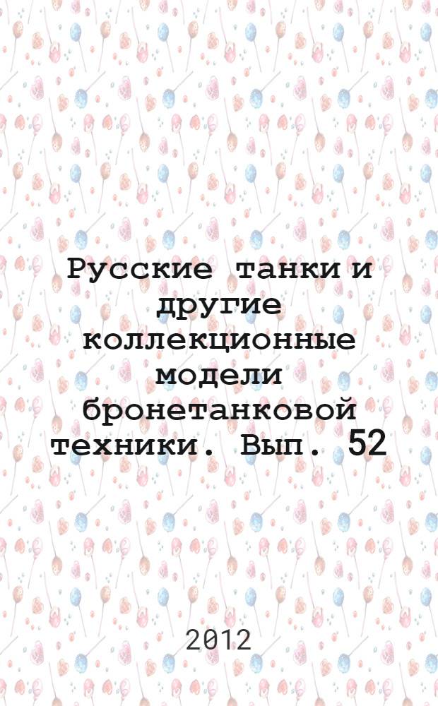 Русские танки и другие коллекционные модели бронетанковой техники. Вып. 52 : 2С6 "Тунгуска"